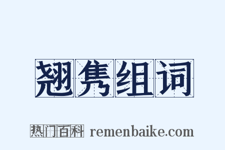 翘隽组词是什么意思的图片